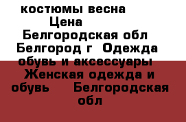 костюмы весна 2017 › Цена ­ 1 500 - Белгородская обл., Белгород г. Одежда, обувь и аксессуары » Женская одежда и обувь   . Белгородская обл.